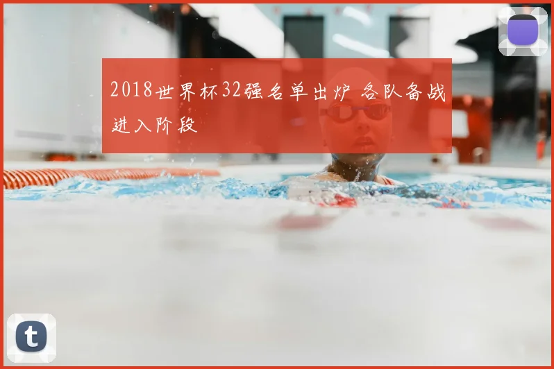 2018世界杯32强名单出炉 各队备战进入阶段