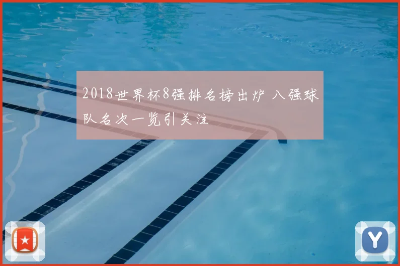 2018世界杯8强排名榜出炉 八强球队名次一览引关注