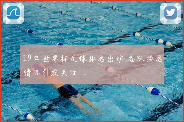 19年世界杯足球排名出炉 各队排名情况引发关注_1