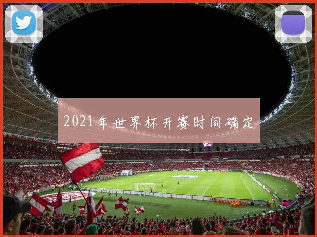2021年世界杯开赛时间确定