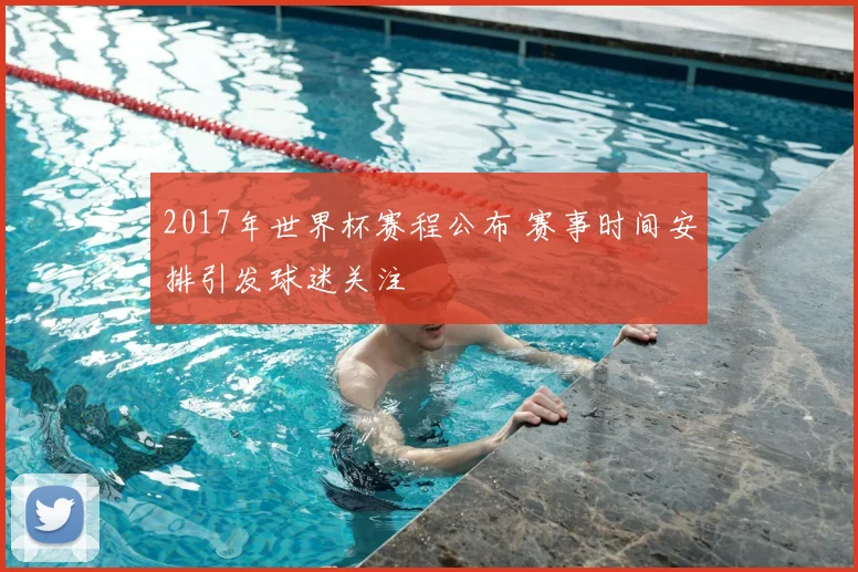 2017年世界杯赛程公布 赛事时间安排引发球迷关注