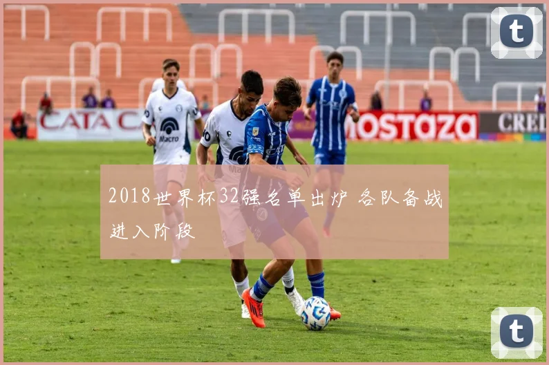 2018世界杯32强名单出炉 各队备战进入阶段