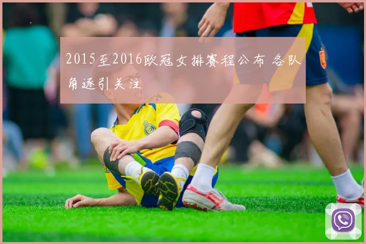 2015至2016欧冠女排赛程公布 各队角逐引关注